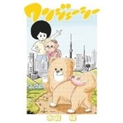 ワンジェーシー 第1話（小学館） [電子書籍]