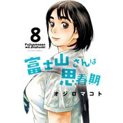富士山さんは思春期 8（双葉社） [電子書籍]