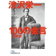 渋沢栄一 100の金言（日経BP社） [電子書籍]