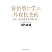 富裕層に学ぶ外貨投資術--グローバル資産運用の扉を開け（日経BP社） [電子書籍]