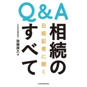 Q&A 日経記者に聞く 相続のすべて（日経BP） [電子書籍]
