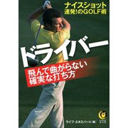 ドライバー 飛んで曲がらない確実な打ち方（河出書房新社） [電子書籍]