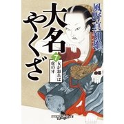 大名やくざ7 女が怒れば虎の牙（幻冬舎） [電子書籍]