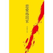 恋愛格闘家（幻冬舎） [電子書籍]
