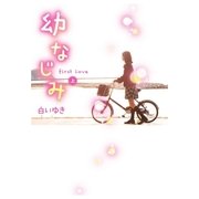 幼なじみ 上（スターツ出版） [電子書籍]