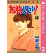 勉強しなさい！ 2（集英社） [電子書籍]