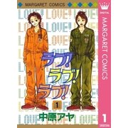 ラブ！ラブ！ラブ！ 1（集英社） [電子書籍]