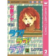 ラブ！ラブ！ラブ！ 2（集英社） [電子書籍]