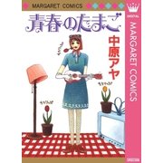 青春のたまご（集英社） [電子書籍]