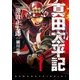 真田太平記 1巻（朝日新聞出版） [電子書籍]