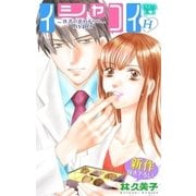 Love Silky イシャコイH -医者の恋わずらい hyper- story06（白泉社） [電子書籍]
