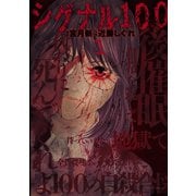 シグナル100【電子限定おまけ付き】 （１）（白泉社） [電子書籍]