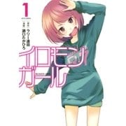 イロモンガール(1)（白泉社） [電子書籍]