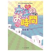 水泳のお時間（スターツ出版） [電子書籍]