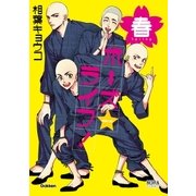 ボーズ☆ライフ！ 春（学研） [電子書籍]