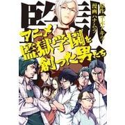 アニメ監獄学園を創った男たち（講談社） [電子書籍]