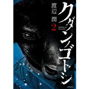 クダンノゴトシ(2)（講談社） [電子書籍]
