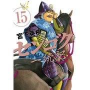 センゴク一統記（15）（講談社） [電子書籍]