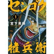 センゴク権兵衛（1）（講談社） [電子書籍]