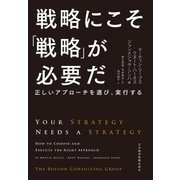 戦略にこそ「戦略」が必要だ--正しいアプローチを選び、実行する（日経BP社） [電子書籍]