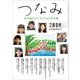 文藝春秋4月臨時増刊号 つなみ 5年後の子どもたちの作文集（文藝春秋） [電子書籍]