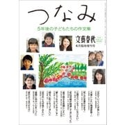 文藝春秋4月臨時増刊号 つなみ 5年後の子どもたちの作文集（文藝春秋） [電子書籍]