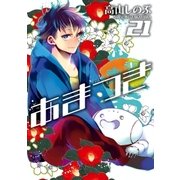 あまつき 21（一迅社） [電子書籍]