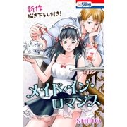 Love Jossie メイド・イン・ロマンス【新作描き下ろし付き】（白泉社） [電子書籍]