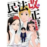 民法改正～日本は一夫多妻制になった～(1)（白泉社） [電子書籍]