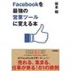 Facebookを「最強の営業ツール」に変える本 （技術評論社） [電子書籍]