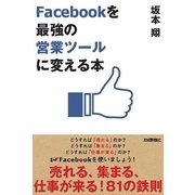Facebookを「最強の営業ツール」に変える本 （技術評論社） [電子書籍]