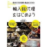 自分でできる新・独占ビジネス 輸入総代理をはじめよう （技術評論社） [電子書籍]