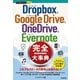 Dropbox & Google Drive & OneDrive & Evernote完全(コンプリート)大事典(今すぐ使えるかんたんPLUS+) （技術評論社） [電子書籍]