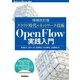 ＜増補改訂版＞クラウド時代のネットワーク技術 OpenFlow実践入門 (Software Design plus) （技術評論社） [電子書籍]