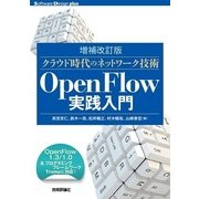＜増補改訂版＞クラウド時代のネットワーク技術 OpenFlow実践入門 (Software Design plus) （技術評論社） [電子書籍]