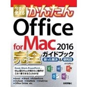 今すぐ使えるかんたん Office for Mac2016完全(コンプリート)ガイドブック （技術評論社） [電子書籍]