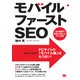 モバイルファーストSEO Web標準の変革に対応したサイト制作（翔泳社） [電子書籍]