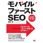 モバイルファーストSEO Web標準の変革に対応したサイト制作（翔泳社） [電子書籍]