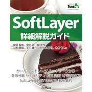 SoftLayer詳細解説ガイド（インプレス） [電子書籍]