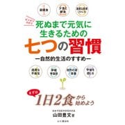 死ぬまで元気に生きるための七つの習慣（山と溪谷社） [電子書籍]