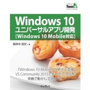 Windows 10ユニバーサルアプリ開発【Windows 10 Mobile対応】（インプレス） [電子書籍]