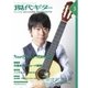 現代ギター 2016年3月号（現代ギター社） [電子書籍]