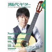 現代ギター 2016年3月号（現代ギター社） [電子書籍]