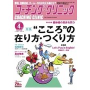 コーチングクリニック 2016年4月号（ベースボールマガジン） [電子書籍]