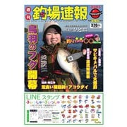 週刊 釣場速報 関西版 2016/03/04号（名光通信社） [電子書籍]