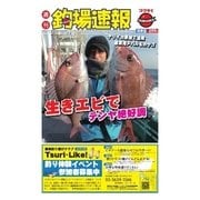 週刊 釣場速報 関東版 2016/03/04号（名光通信社） [電子書籍]