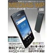 MEDIAS WPスーパーブック+α（学研） [電子書籍]