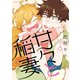 甘々と稲妻（6）（講談社） [電子書籍]