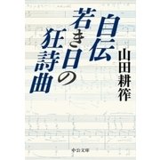 自伝 若き日の狂詩曲（中央公論新社） [電子書籍]