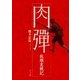 肉弾 旅順実戦記（中央公論新社） [電子書籍]